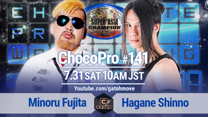 7/31（土）ChocoPro141はスーパーアジア選手権試合60分一本勝負！藤田ミノルvs新納刃！