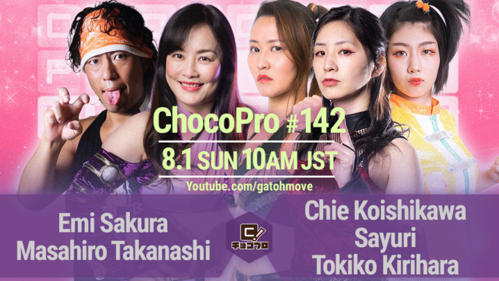 8/1（日）ChocoPro142はさくら＆高梨vs咲百合＆桐原＆チエ！ルルvsアントン！