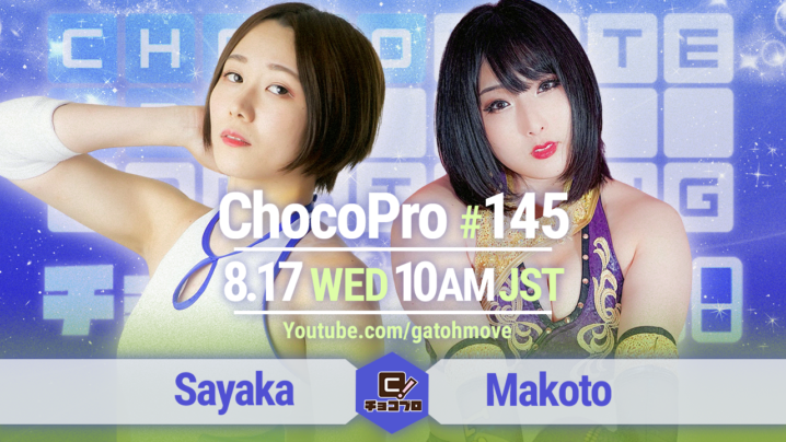 8/18（水）ChocoProシーズン9スタート！沙也加vs真琴！咲百合＆趙雲vsメイ＆チエ！桐原＆アッキvsアントン＆高梨！