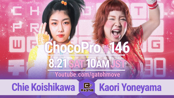 8/21（土）ChocoPro146の全カード決定！チエvs米山！水森＆高梨vs桐原＆星誕期！メイ＆アッキvsAKARI＆サワディー！