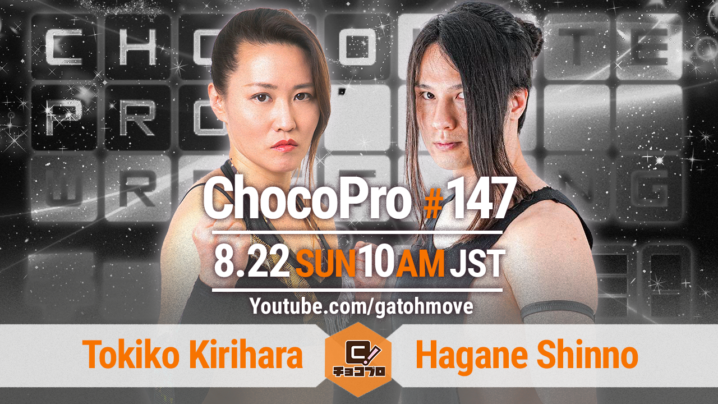 8/22（日）ChocoPro147の全カード決定！桐原vs新納！咲百合＆チェ・リーvs水森＆アントン！