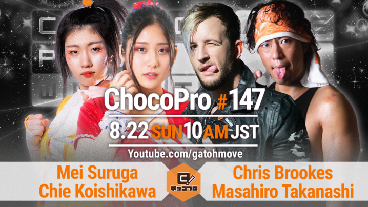 8/21（土）ChocoPro146はチエvs米山！8/22（日）ChocoPro147はクリスの誕生日スペシャルショー！メイ＆チエvsクリス＆高梨！