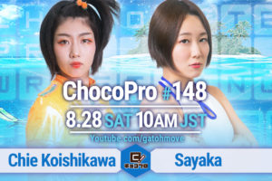 8/28（土）ChocoPro148は第4世代の2周年記念興行！沙也加vsチエ！桐原vs高梨！咲百合vs趙雲！メイ＆アッキvs水森＆くいしんぼう！