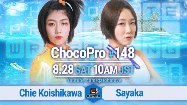 8/28（土）ChocoPro148は第4世代の2周年記念興行！沙也加vsチエ！桐原vs高梨！咲百合vs趙雲！メイ＆アッキvs水森＆くいしんぼう！