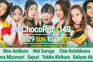 8/29（日）ChocoPro149は夏休み特別バトルロイヤル！高梨vsアッキvs神楽！メイvs網倉のスイカ割り！