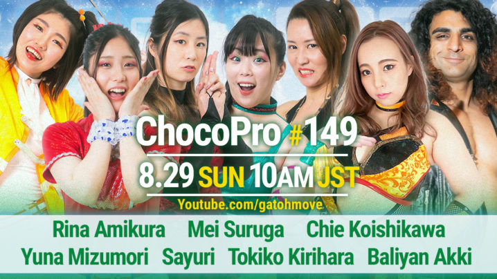 8/29（日）ChocoPro149は夏休み特別バトルロイヤル！高梨vsアッキvs神楽！メイvs網倉のスイカ割り！