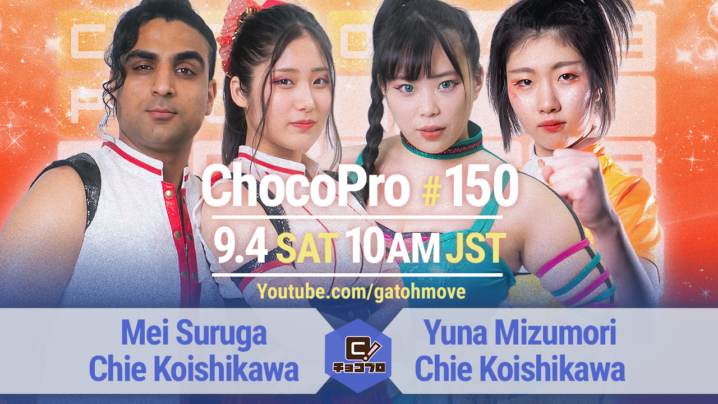 9/4（土）ChocoPro150はメイ＆アッキvs水森＆チエ！沙也加vs高梨！