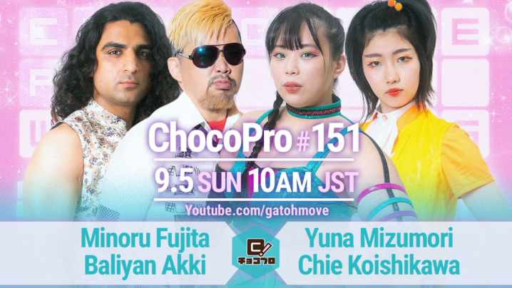 9/5（日）ChocoPro151は水森＆チエvs藤田ミノル＆アッキ！高梨＆星誕期vsメイ＆サワディー仮面！