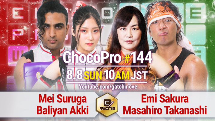 8/8（日）ChocoPro144はシーズン8フィナーレ＆さくらえみ壮行会！さくら＆高梨vsメイ＆アッキ！ルルvs藤田！他全カード決定！