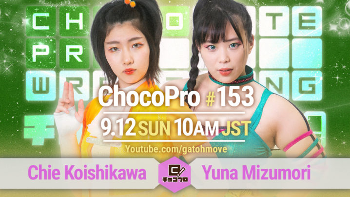 9/12（日）ChocoPro153は水森vsチエ！メイ＆アッキvs桐原＆高梨！サワディー仮面vs趙雲！