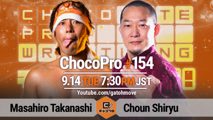 9/14（火）ChocoPro154は高梨将弘18 周年記念大会！高梨vs趙雲！水森＆クリスvsメイ＆チエ！