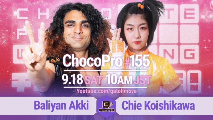 9/18（土）ChocoPro155はチエvsアッキ！メイ＆桐原vs高梨＆星誕期！水森vsアントン！