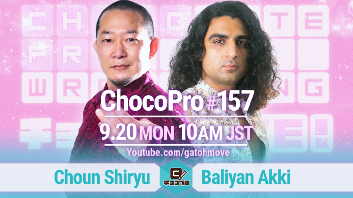 9/20（月・祝）ChocoPro157はアッキvs趙雲！チエvs高梨！沙也加vs水森！