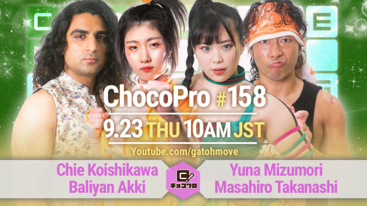 9/23（木）ChocoPro158はチエ＆アッキvs水森＆高梨！メイvs咲百合！