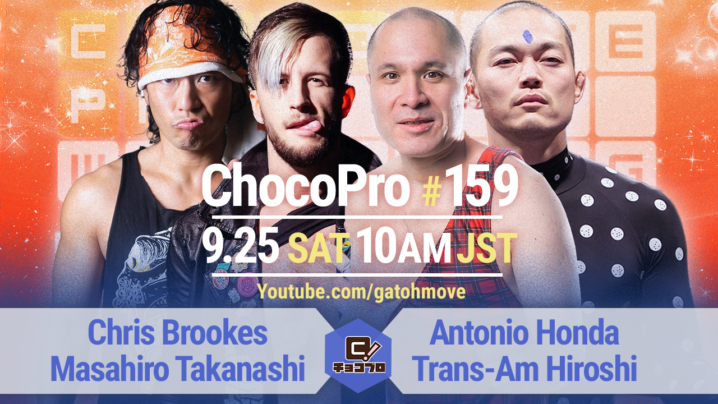 9/25（土）ChocoPro159はクリス＆高梨vsアントン＆トランザム☆ヒロシ！メイ＆アッキvs沙也加＆チエ！