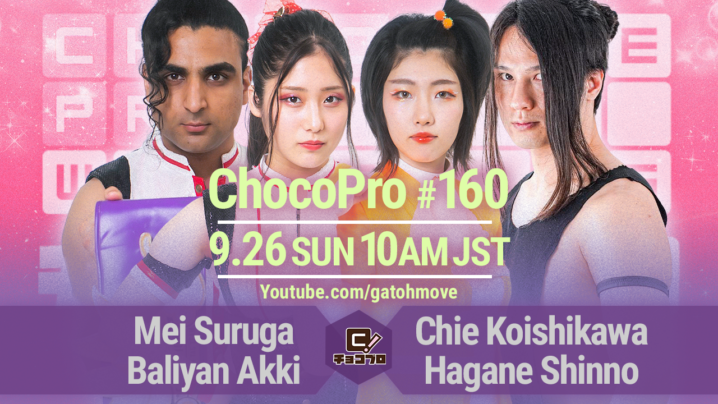 9/26（日）ChocoPro160はメイ＆アッキvsチエ＆新納！水森＆入江vs桐原＆米山！