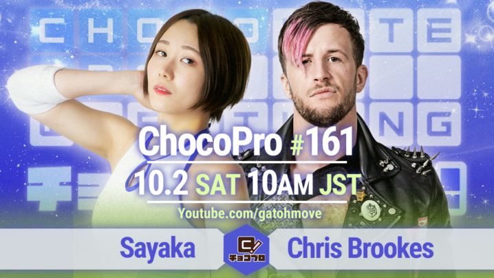 10/2（土）ChocoPro161は沙也加vsクリス！メイ＆アッキvsチエ＆高梨！桐原vsチェリー！