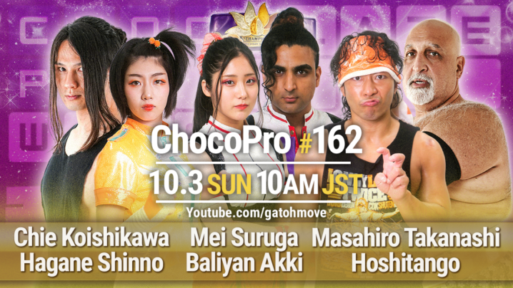 10/3（日）ChocoPro162はシーズン9フィナーレ！タッグ選手権試合は3way！水森vs入江！咲百合＆趙雲vs桐原＆チェリー！