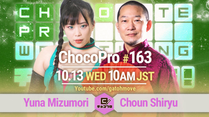 10/13（水）ChocoPro163でシーズン10スタート！水森vs趙雲！メイ＆アッキvs桐原＆アントン！チエvs高梨vsレッカ！