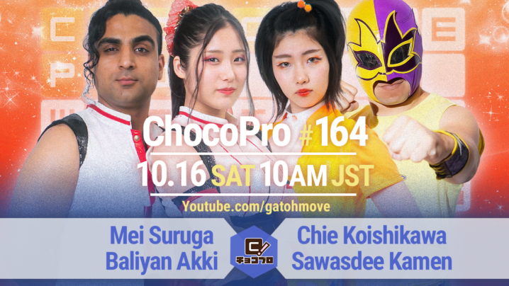 10/16（土）ChocoPro164はメイ＆アッキvsチエ＆サワディー仮面！高梨＆クリスvs桐原＆趙雲！