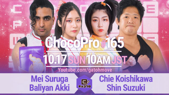 10/17（日）ChocoPro165はメイ＆アッキvsチエ＆鈴木心！水森vs沙也加！高梨with帯広vs河童小僧！