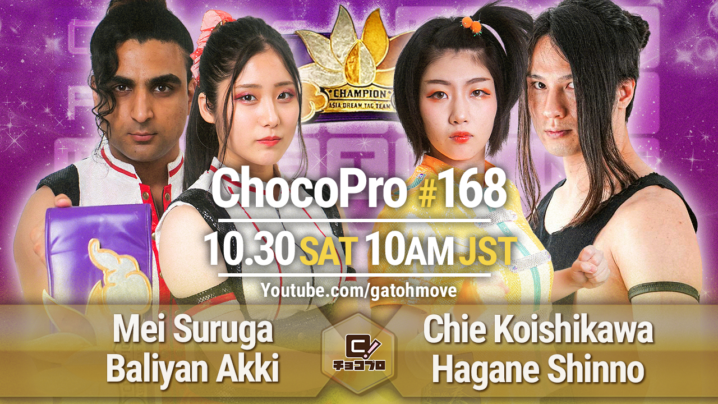 10/30（土）ChocoPro168はアジアドリームタッグ王座戦！メイ＆アッキvsチエ＆新納！