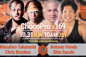 10/31（日）ChocoPro169はハロウィンランブル！高梨＆クリスvsアントン＆鈴木心！