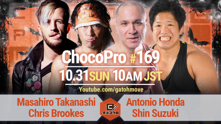 10/31（日）ChocoPro169はハロウィンランブル！高梨＆クリスvsアントン＆鈴木心！