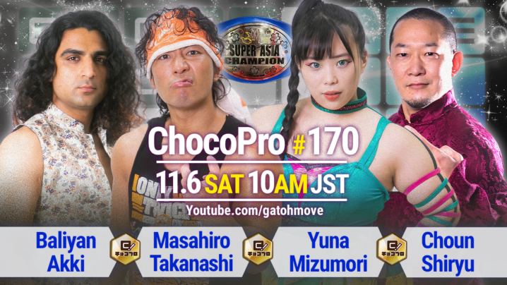 11/6（土）ChocoPro170はスーパーアジア選手権暫定王者決定戦！アッキvs高梨vs水森vs趙雲！