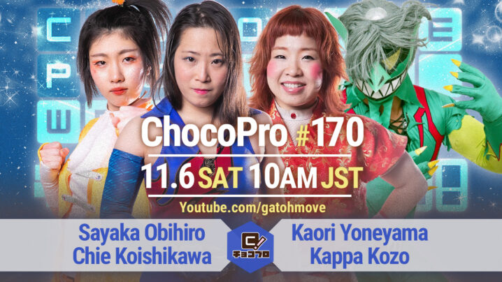 11/6（土）ChocoPro170で帯広復帰！帯広＆チエvs米山＆河童小僧！メインはスーパーアジア暫定王座決定戦！