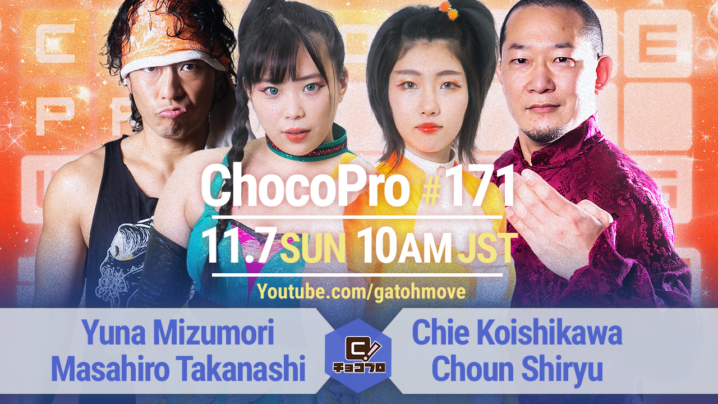 11/7（日）ChocoPro171は桐原vs沙也加！水森＆高梨vsチエ＆趙雲！鈴木心vsアッキ！