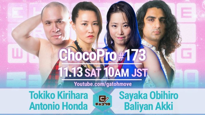 11/13（土）ChocoPro173はアントン＆桐原vs帯広＆アッキ！沙也加＆高梨vsチエ＆米山！