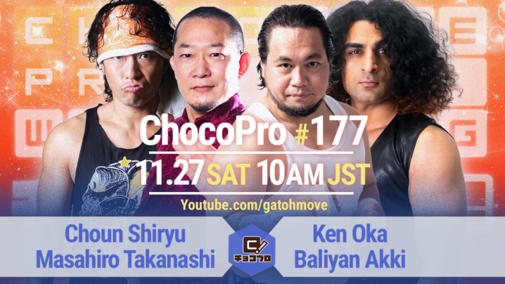 11/27（土）ChocoPro177は趙雲子龍生誕記念マッチ！趙雲＆高梨vs大家＆アッキ！帯広＆チエvs水森＆桐原！