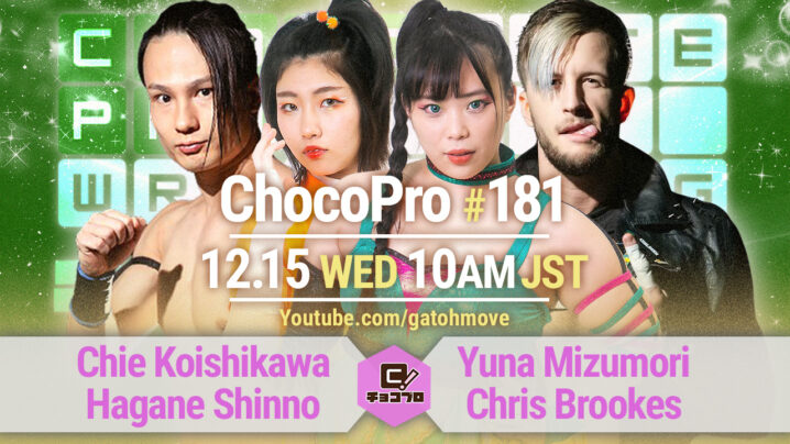 12/15（水）ChocoPro181でシーズン11スタート！チエ＆新納vs水森＆クリス！米山vs高梨vsサワディー！帯広vsアッキ！