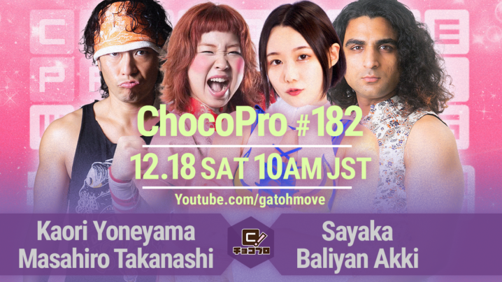 12/18（土）ChocoPro182は沙也加＆アッキvs米山＆高梨！チエvs河童小僧！