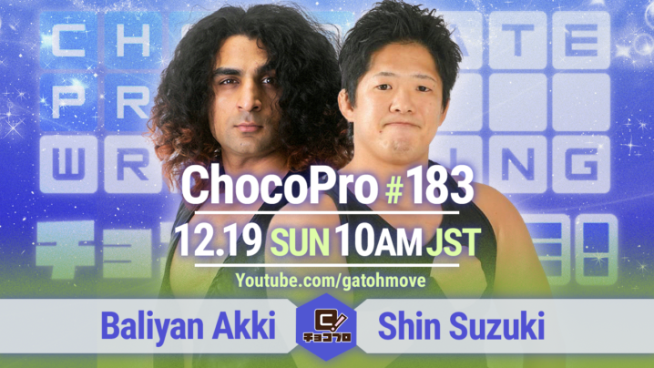 12/19（日）ChocoPro183はアッキvs鈴木心！チエ＆桐原vs趙雲＆チェリー！