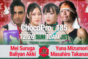 12/26（日）ChocoPro185はクリスマス・スペシャルアメリカ編！メイ復帰！メイ＆アッキvs水森＆高梨！チエvsトランザム☆ヒロシvs桐原！