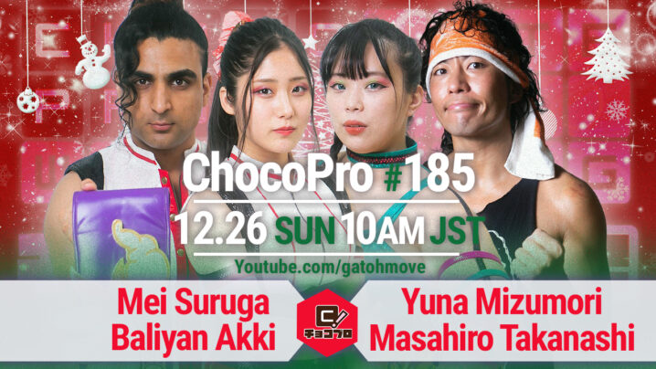 12/26（日）ChocoPro185はクリスマス・スペシャルアメリカ編！メイ復帰！メイ＆アッキvs水森＆高梨！チエvsトランザム☆ヒロシvs桐原！