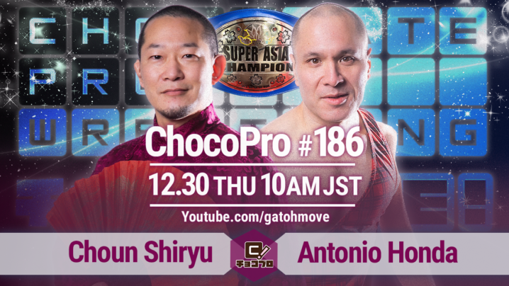 12/30（木）ChocoPro186はスーパーアジア暫定王者選手権試合！趙雲vsアントン！帯広＆チエvs河童＆桜の坊！高梨vsアッキvs山田太郎！