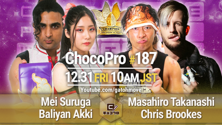 12/31（金）ChocoPro187はアジアドリームタッグ王座戦！メイ＆アッキvs高梨＆クリス！沙也加vs米山！大鷲＆桐原vsチエ＆新納！