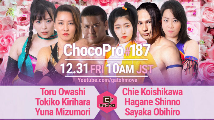 12/31（金）ChocoPro187カード変更！大鷲＆桐原＆水森vsチエ＆新納＆帯広！メインはアジアドリームタッグ王座戦！