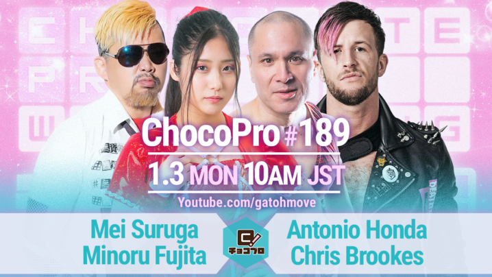 1/3（月）ChocoPro189はアントン＆クリスvsメイ＆藤田！チエ＆帯広＆桐原vs高梨＆新納＆アッキ！