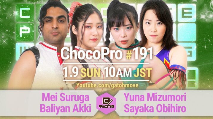 1/9（日）ChocoPro191はメイ＆アッキvs水森＆帯広！チエvs高梨！