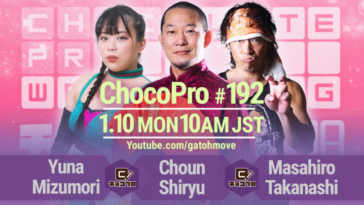 1/10（月・祝）ChocoPro192は趙雲vs水森vs高梨！メイ＆アッキvsチエ＆櫻井！