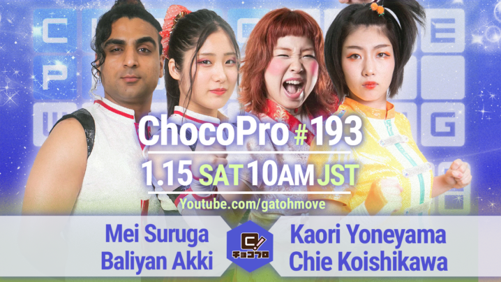 1/15（土）ChocoPro193はメイ＆アッキvs米山＆チエ！趙雲＆桐原vs高梨＆水森！