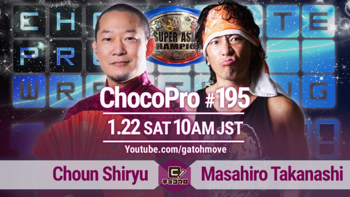 1/22（土）ChocoPro195は高梨生誕記念大会！趙雲vs高梨のスーパーアジア暫定王者選手権！メイ＆アッキvs藤田＆帯広！水森＆クリスvsチエ＆鈴木心！