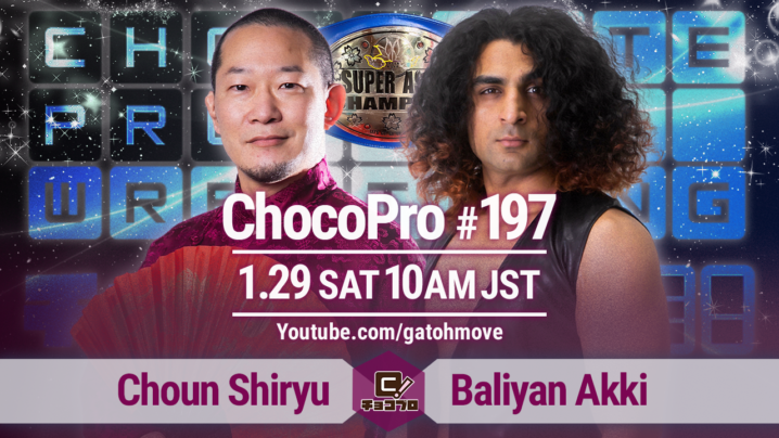 1/29（土）ChocoPro197はワンマッチ興行！スーパーアジア暫定王者選手権、趙雲vsアッキ！