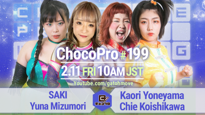 2/11（金・祝）ChocoPro199でシーズン12スタート！チエ＆米山vs水森＆SAKI！帯広vs河童小僧！