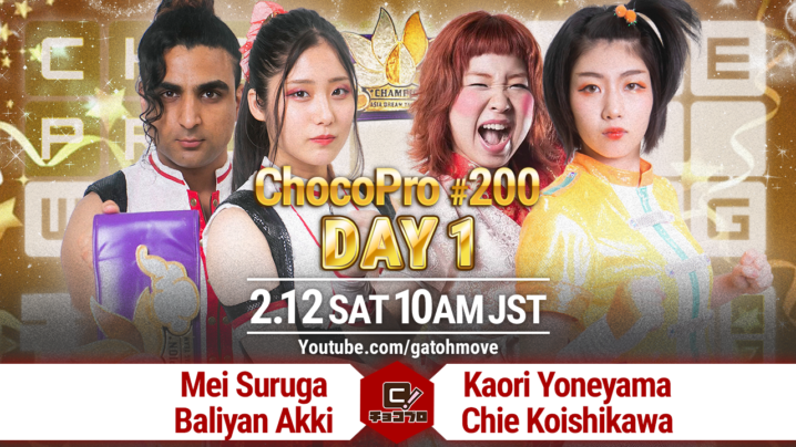 2/12（土）ChocoPro200 Day1 全カード決定！アジアドリームタッグ選手権 、メイ＆アッキvs米山vsチエ！水森vs水波！SAKI＆帯広vsTAMURAvsトランザム☆ヒロシ！