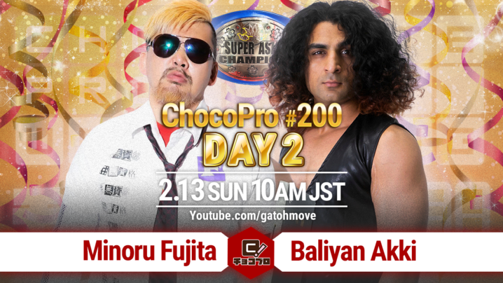 2/13（日）ChocoPro200 Day2はスーパーアジア王座統一戦！藤田vsアッキ！星誕期＆高梨vs山下＆水森！中島翔子vsメイ！真琴＆沙也加vsチエ＆櫻井！桐原＆アントンvs帯広＆河童小僧！